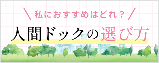 人間ドックの選び方