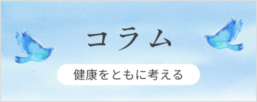 コラム 健康をともに考える