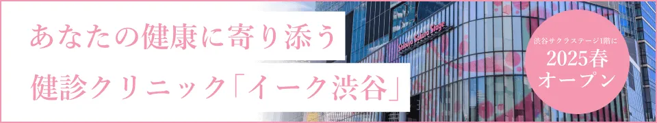 あなたの健康に寄り添う検診クリニック「イーク渋谷」 渋谷サクラステージ1階に2025春オープン